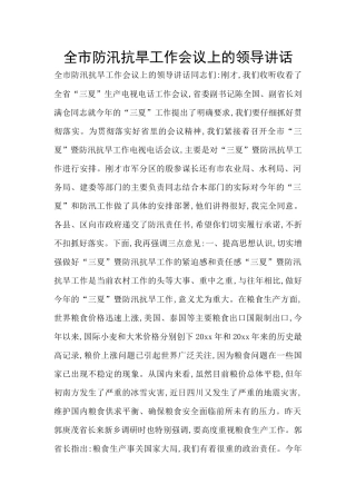 全市防汛抗旱工作会议上的领导讲话