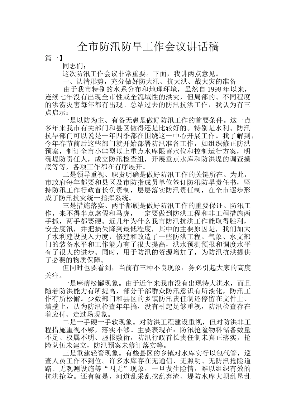 全市防汛防旱工作会议讲话稿_第1页
