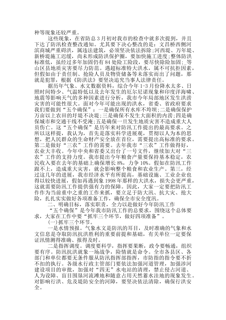 全市防汛防旱工作会议讲话稿_第2页
