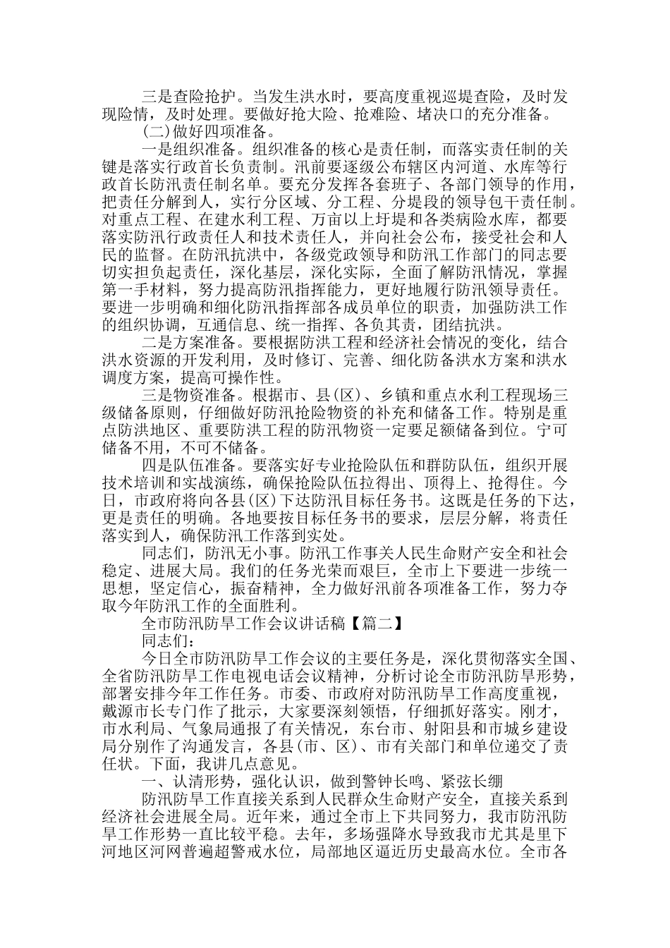 全市防汛防旱工作会议讲话稿_第3页