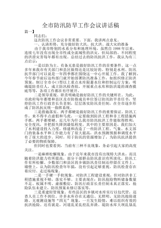 全市防汛防旱工作会议讲话稿