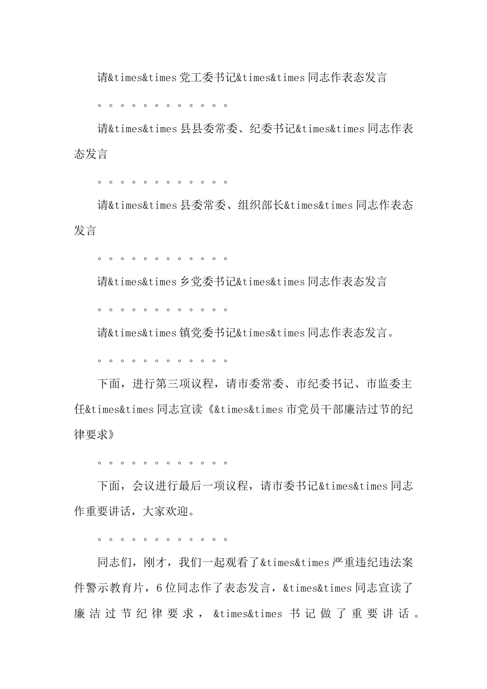 全市领导干部在以案促改警示教育大会上的主持讲话_第2页