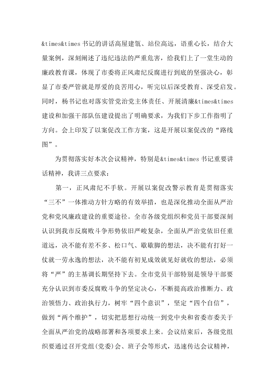 全市领导干部在以案促改警示教育大会上的主持讲话_第3页