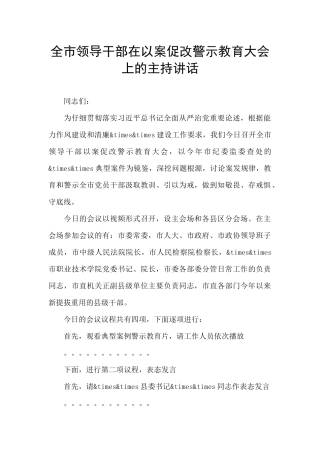 全市领导干部在以案促改警示教育大会上的主持讲话