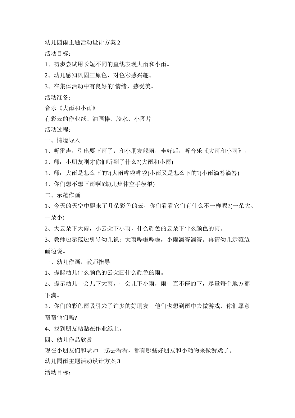 幼儿园雨主题活动设计方案模板五篇_第3页
