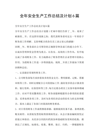 全年安全生产工作总结及计划6篇
