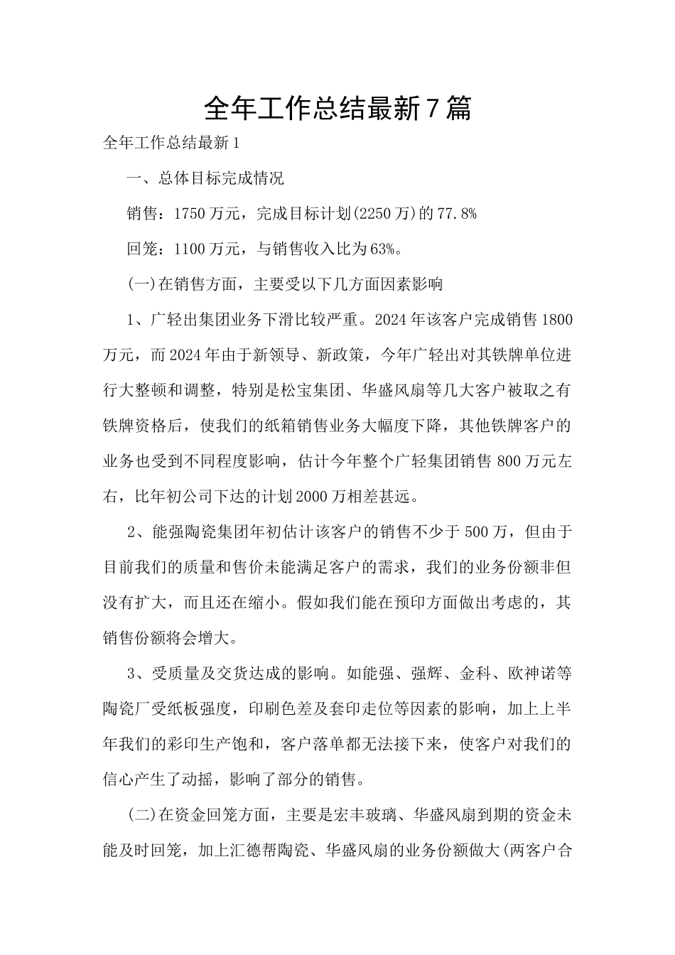 全年工作总结最新7篇_第1页