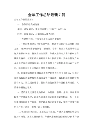全年工作总结最新7篇