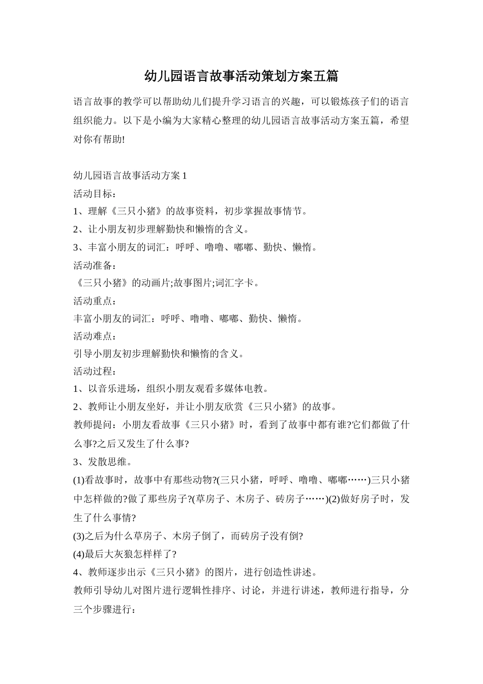 幼儿园语言故事活动策划方案五篇_第1页