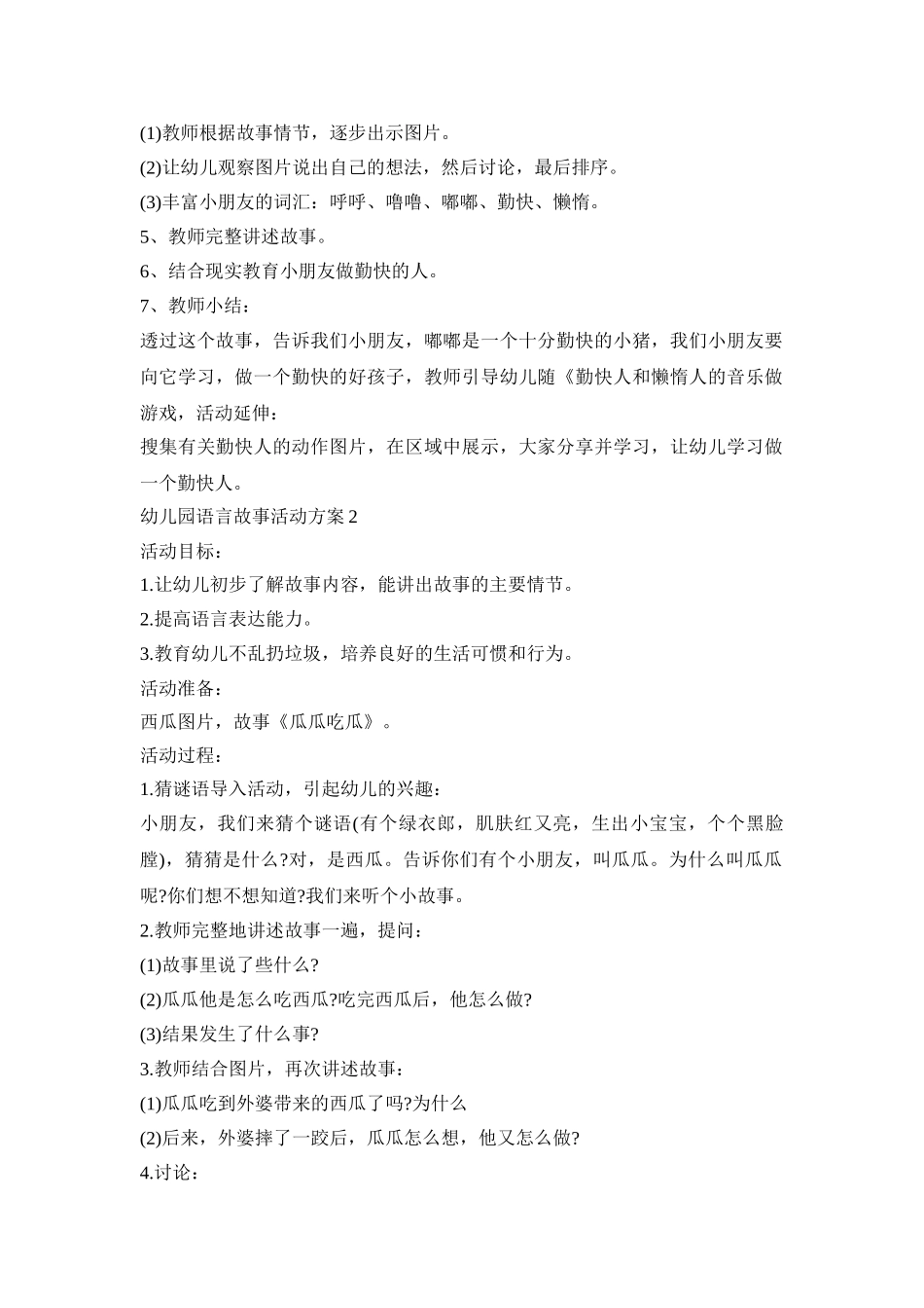 幼儿园语言故事活动策划方案五篇_第2页