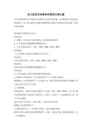 幼儿园语言故事活动策划方案五篇