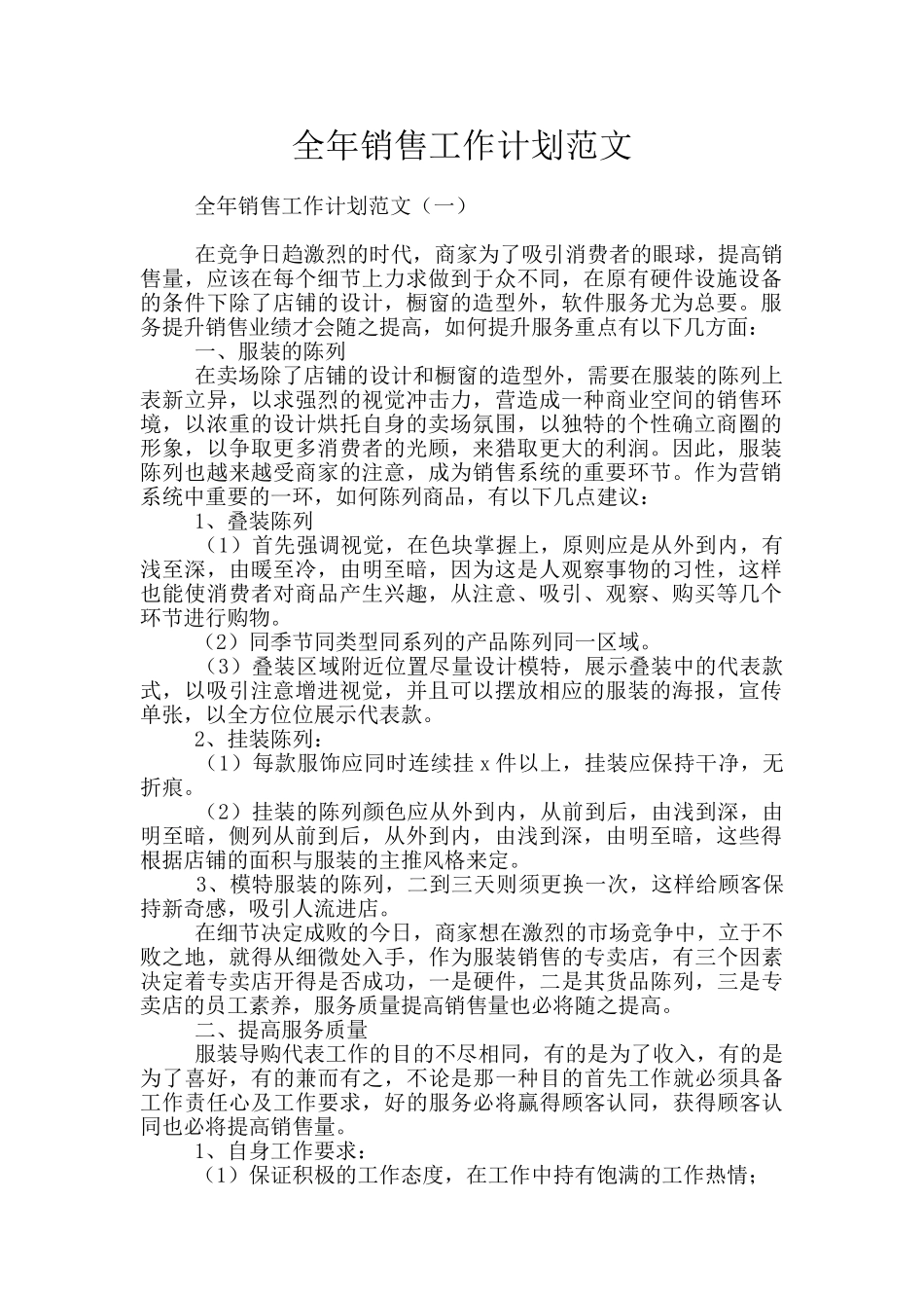 全年销售工作计划范文_第1页