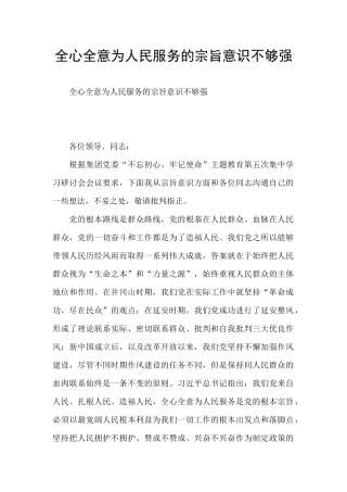 全心全意为人民服务的宗旨意识不够强