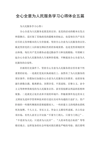 全心全意为人民服务学习心得体会五篇