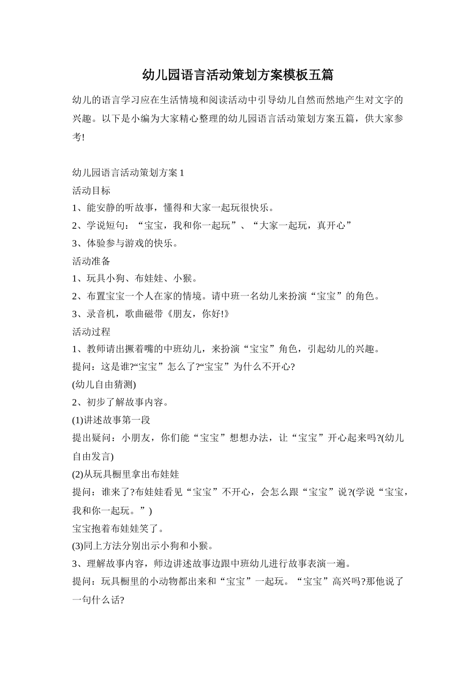 幼儿园语言活动策划方案模板五篇_第1页
