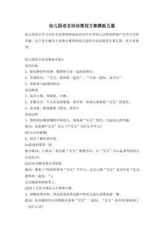 幼儿园语言活动策划方案模板五篇