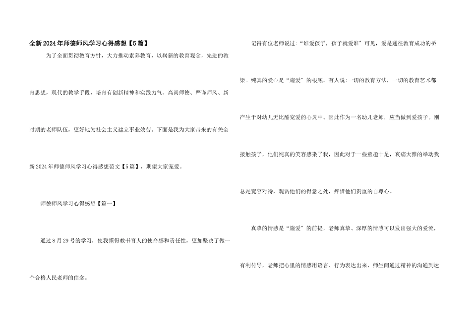 全新2024年师德师风学习心得感想_第1页