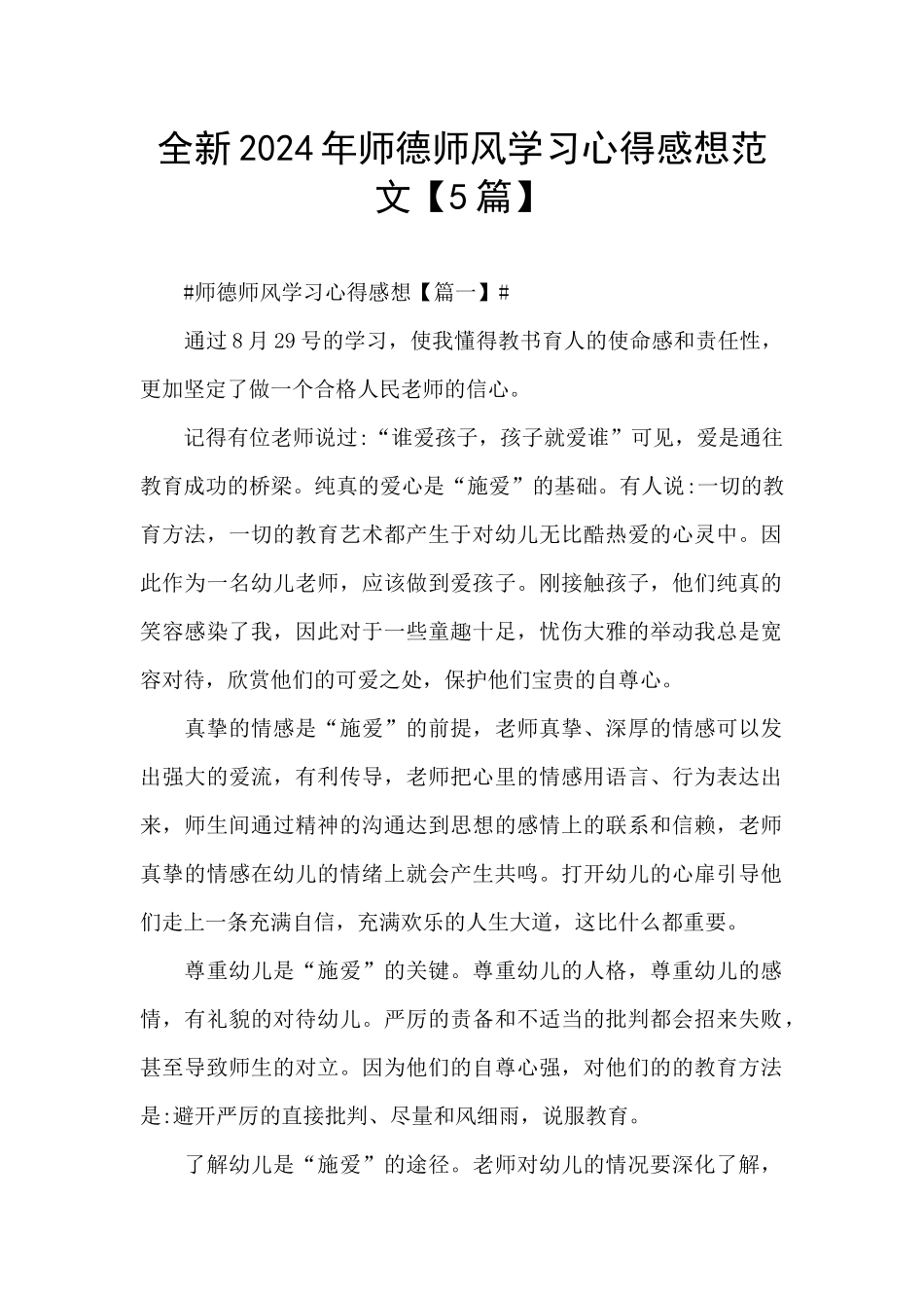 全新2024年师德师风学习心得感想范文_第1页