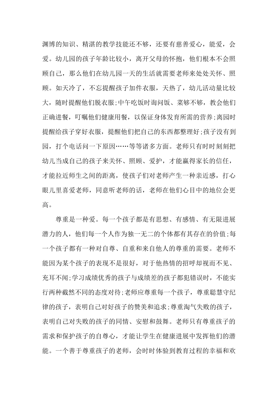 全新2024年师德师风学习心得感想范文_第3页