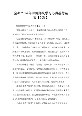 全新2024年师德师风学习心得感想范文
