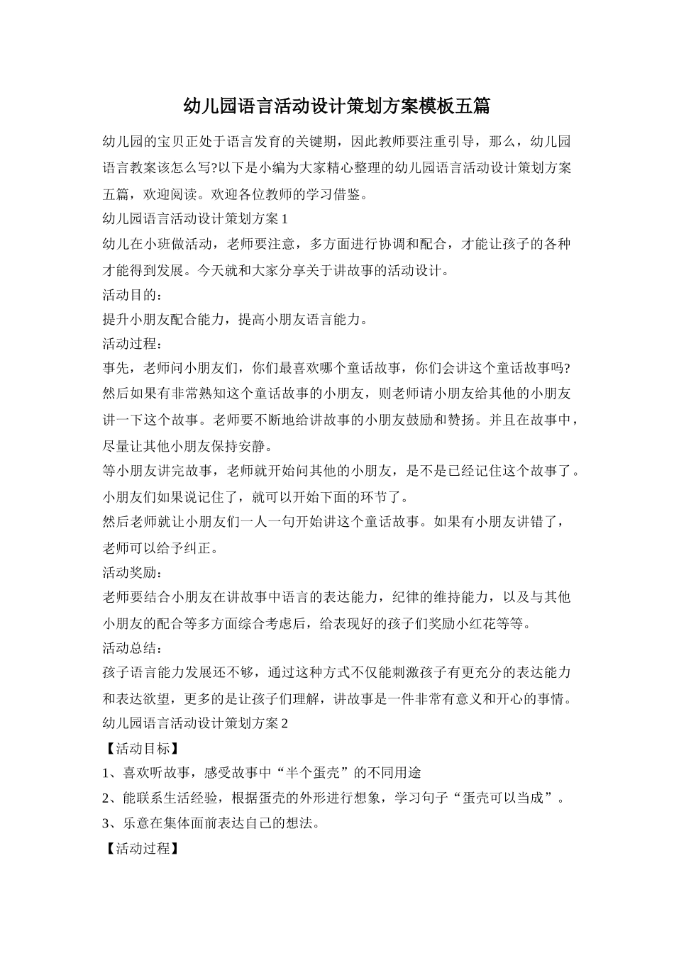 幼儿园语言活动设计策划方案模板五篇_第1页