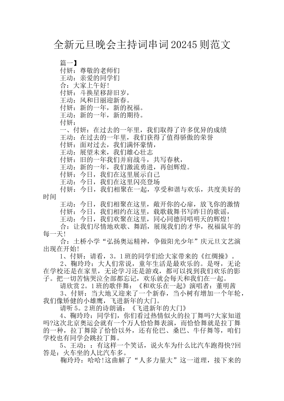 全新元旦晚会主持词串词20245则范文_第1页