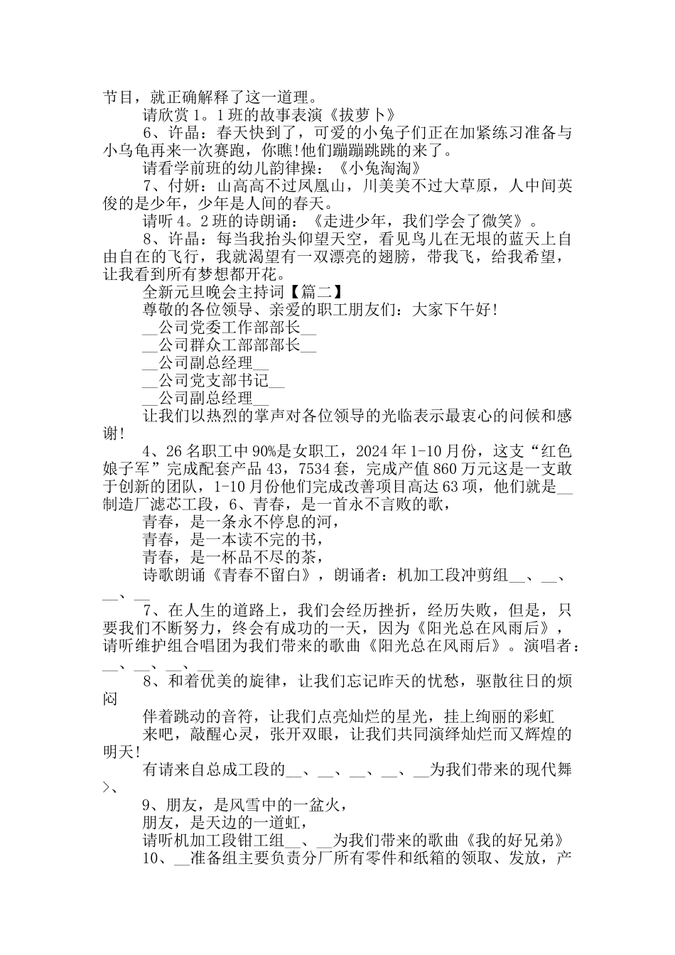 全新元旦晚会主持词串词20245则范文_第2页