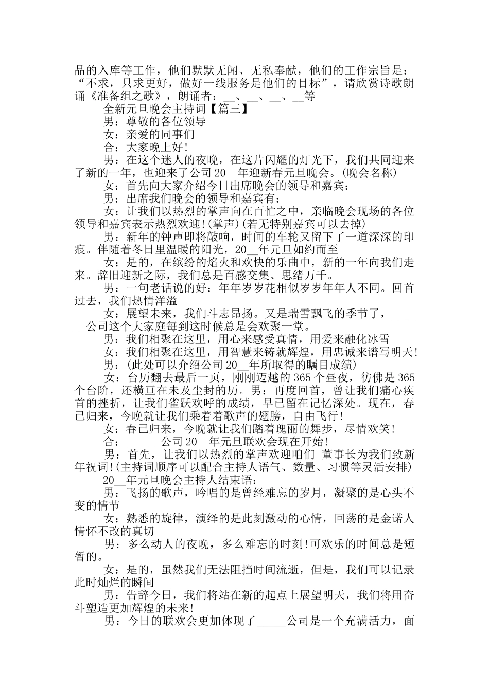全新元旦晚会主持词串词20245则范文_第3页