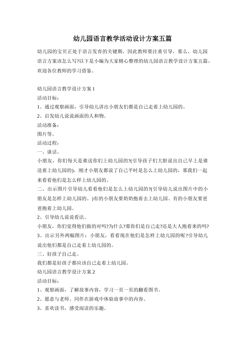 幼儿园语言教学活动设计方案五篇_第1页