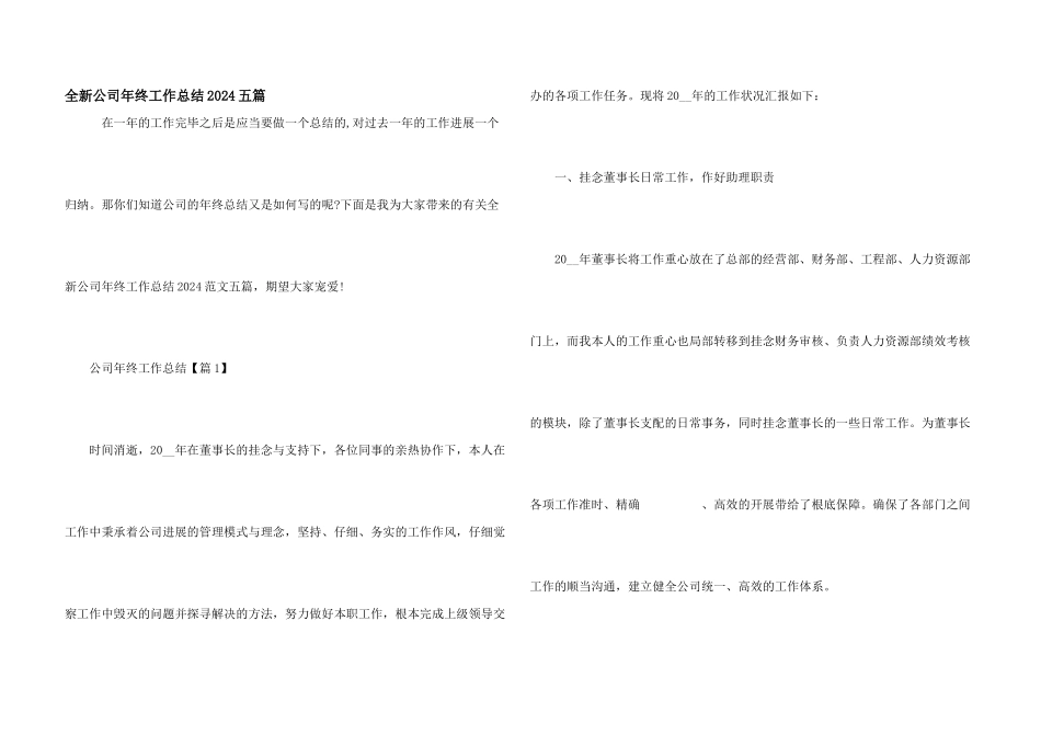 全新公司年终工作总结2024五篇_第1页