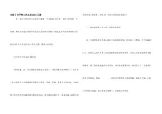 全新公司年终工作总结2024五篇