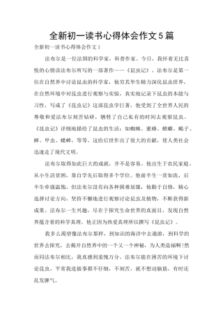 全新初一读书心得体会作文5篇