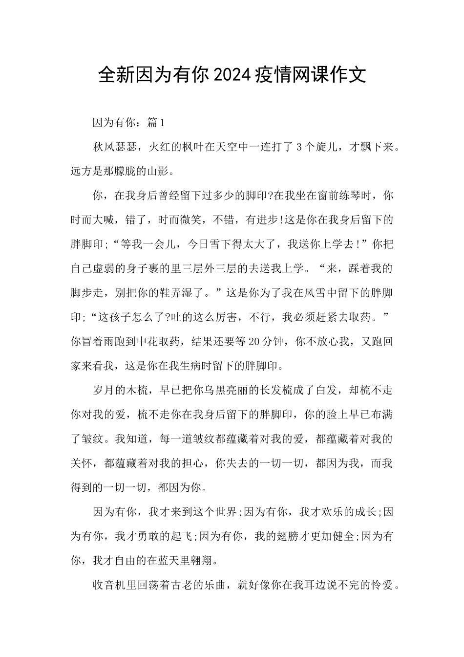 全新因为有你2024疫情网课作文_第1页