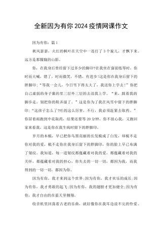 全新因为有你2024疫情网课作文