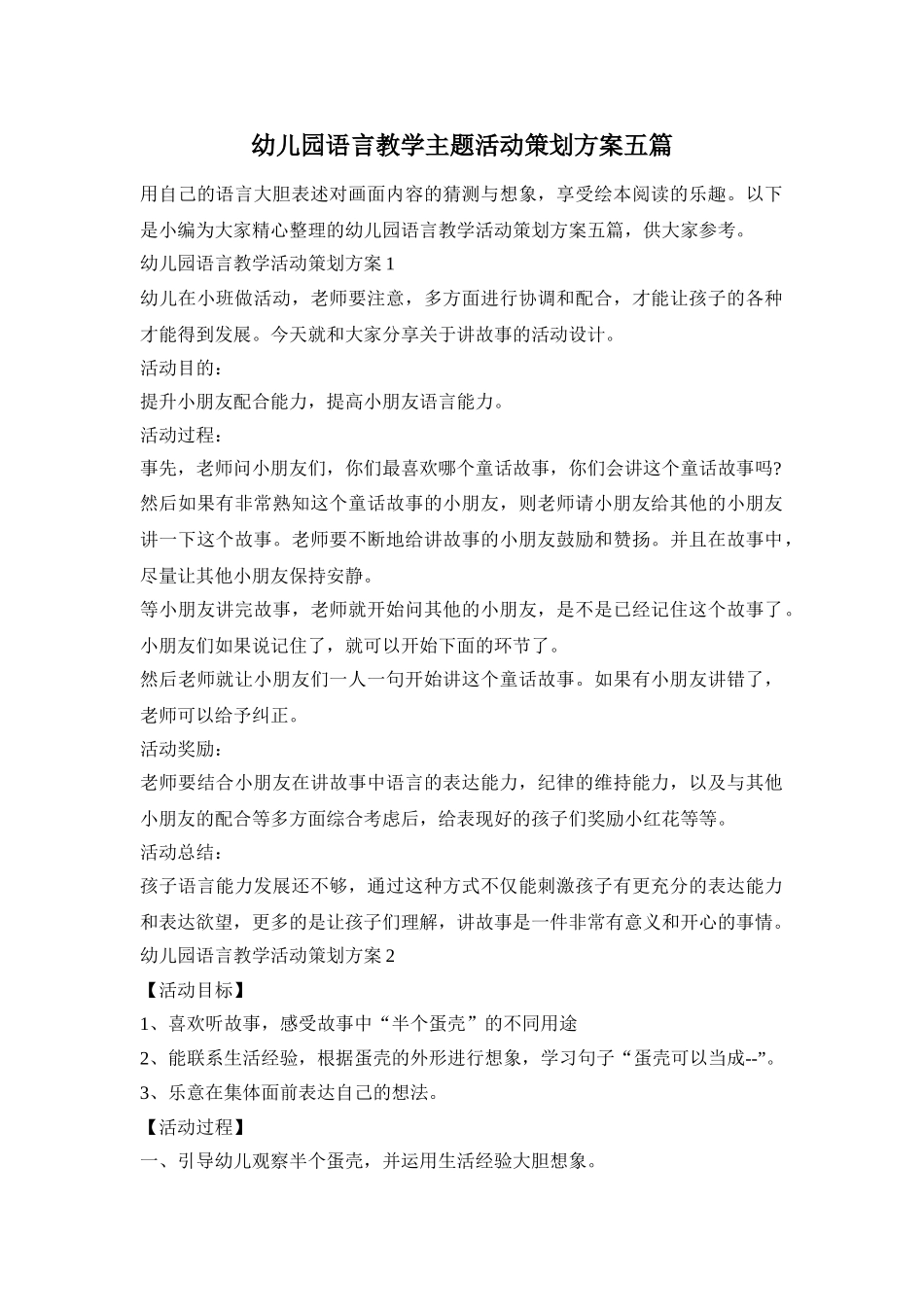幼儿园语言教学主题活动策划方案五篇_第1页