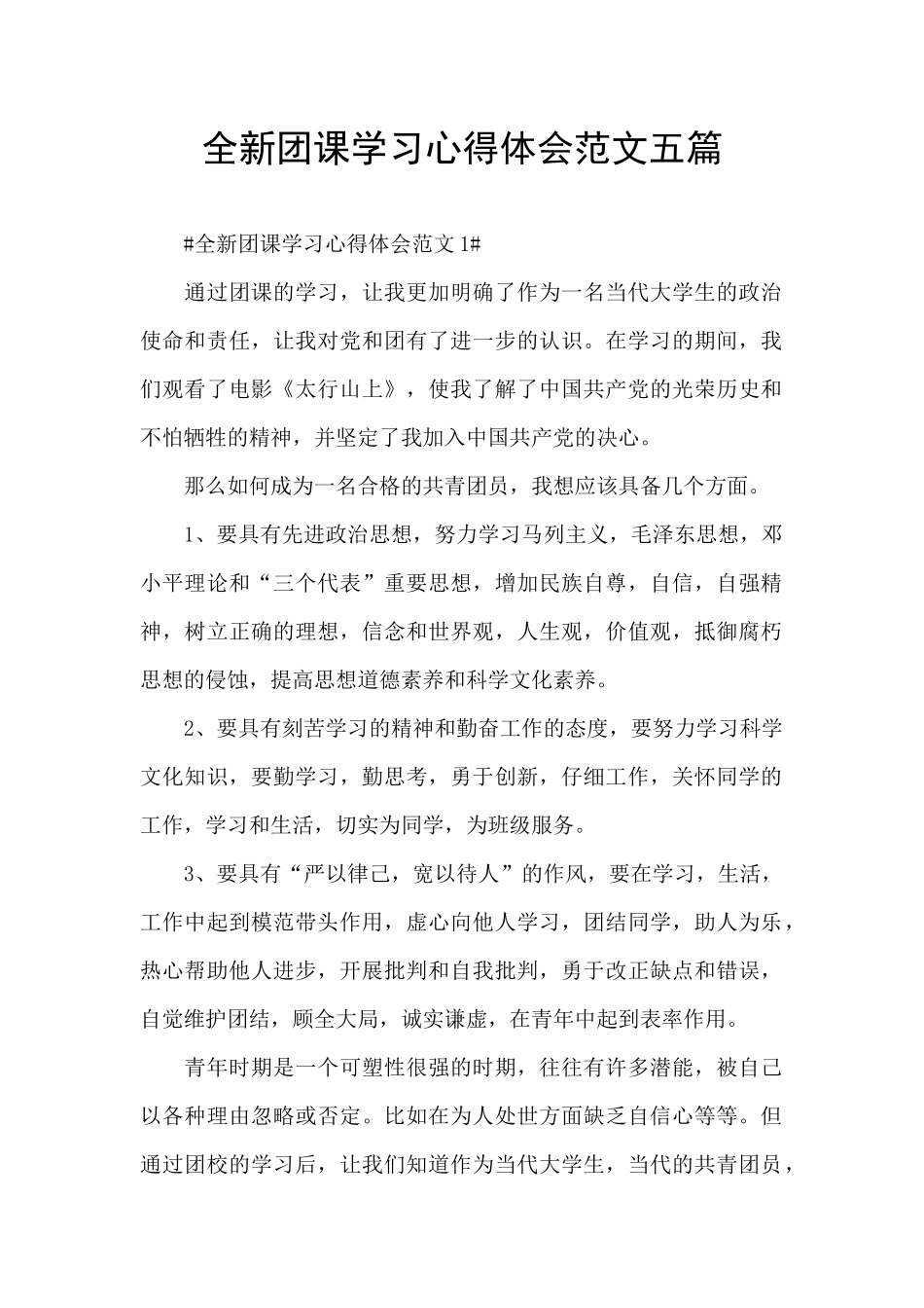 全新团课学习心得体会范文五篇_第1页