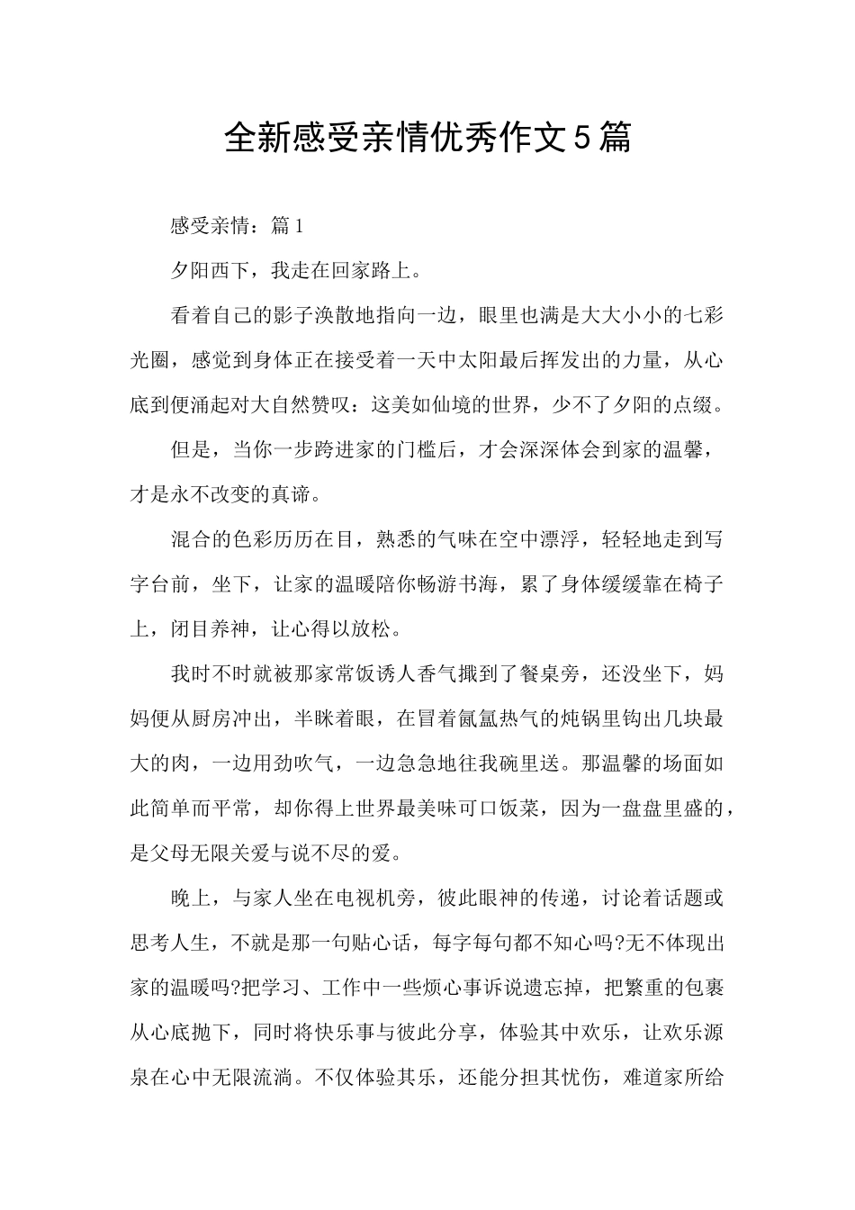 全新感受亲情优秀作文5篇_第1页