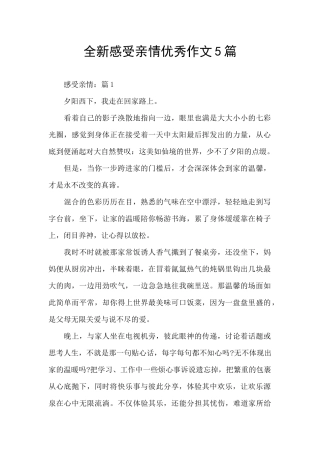 全新感受亲情优秀作文5篇