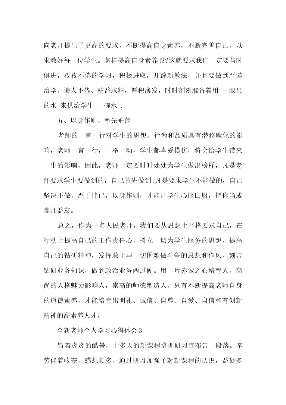 全新教师个人学习心得体会2024_第3页
