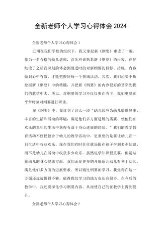 全新教师个人学习心得体会2024