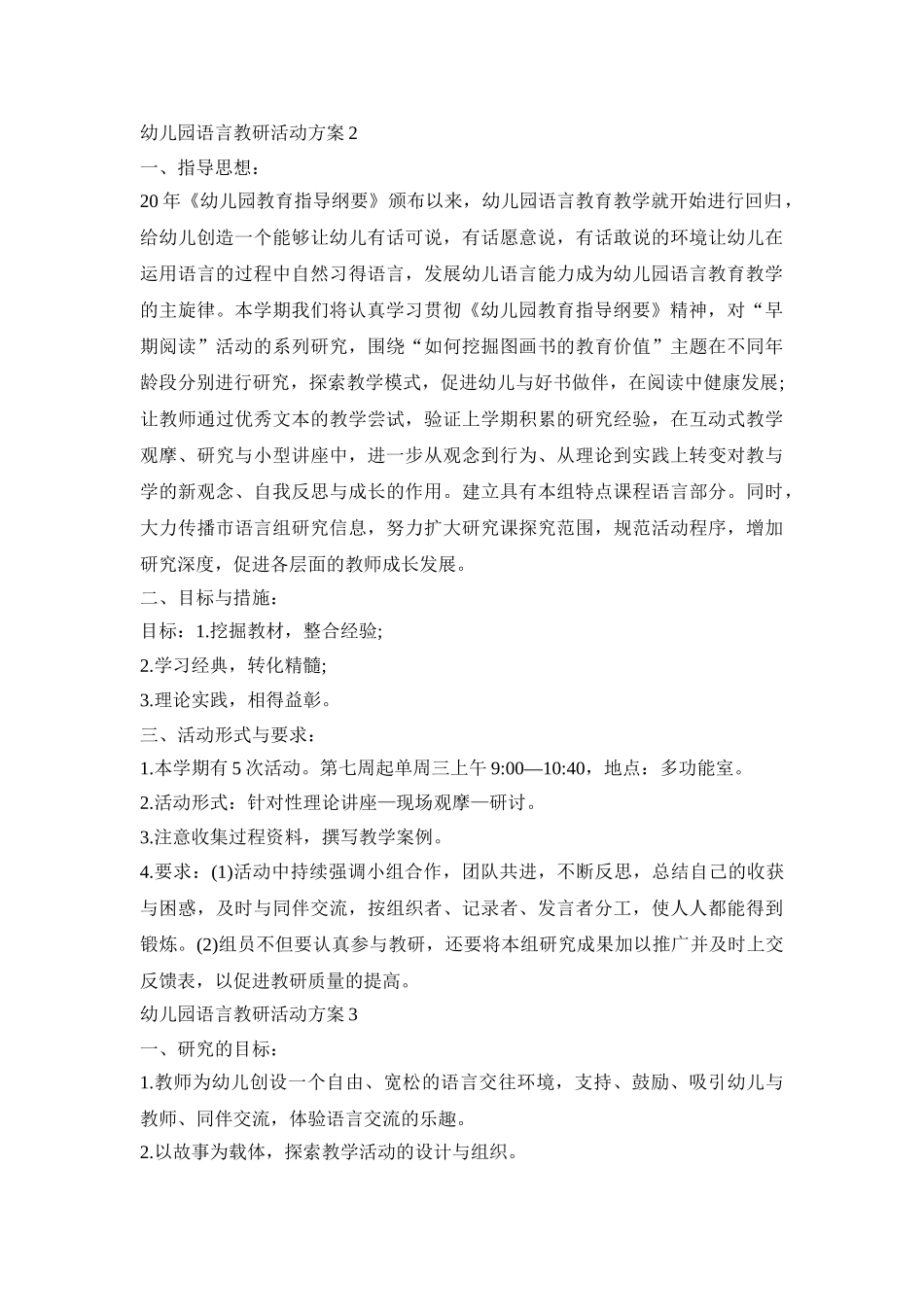 幼儿园语言教研活动策划方案五篇_第3页