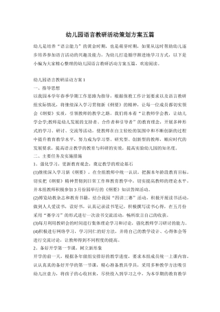 幼儿园语言教研活动策划方案五篇