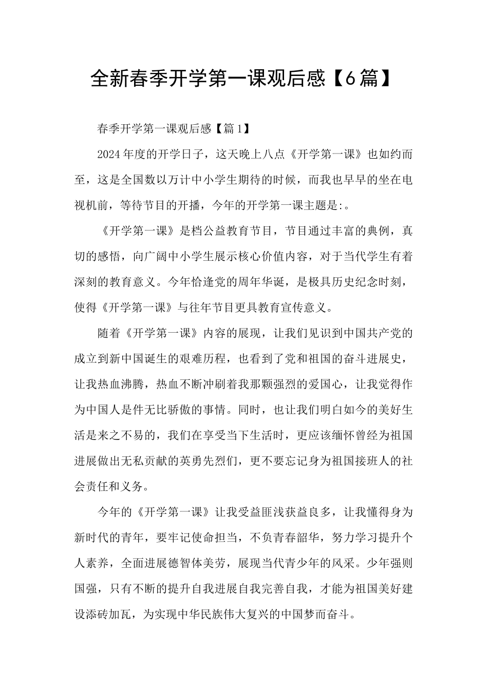 全新春季开学第一课观后感_第1页