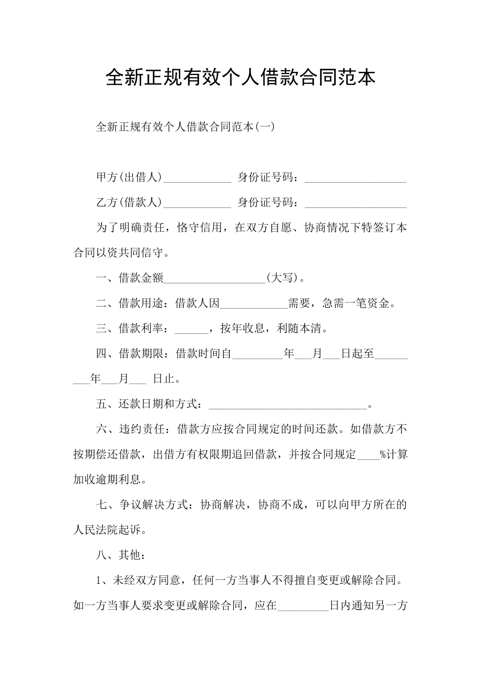 全新正规有效个人借款合同范本_第1页