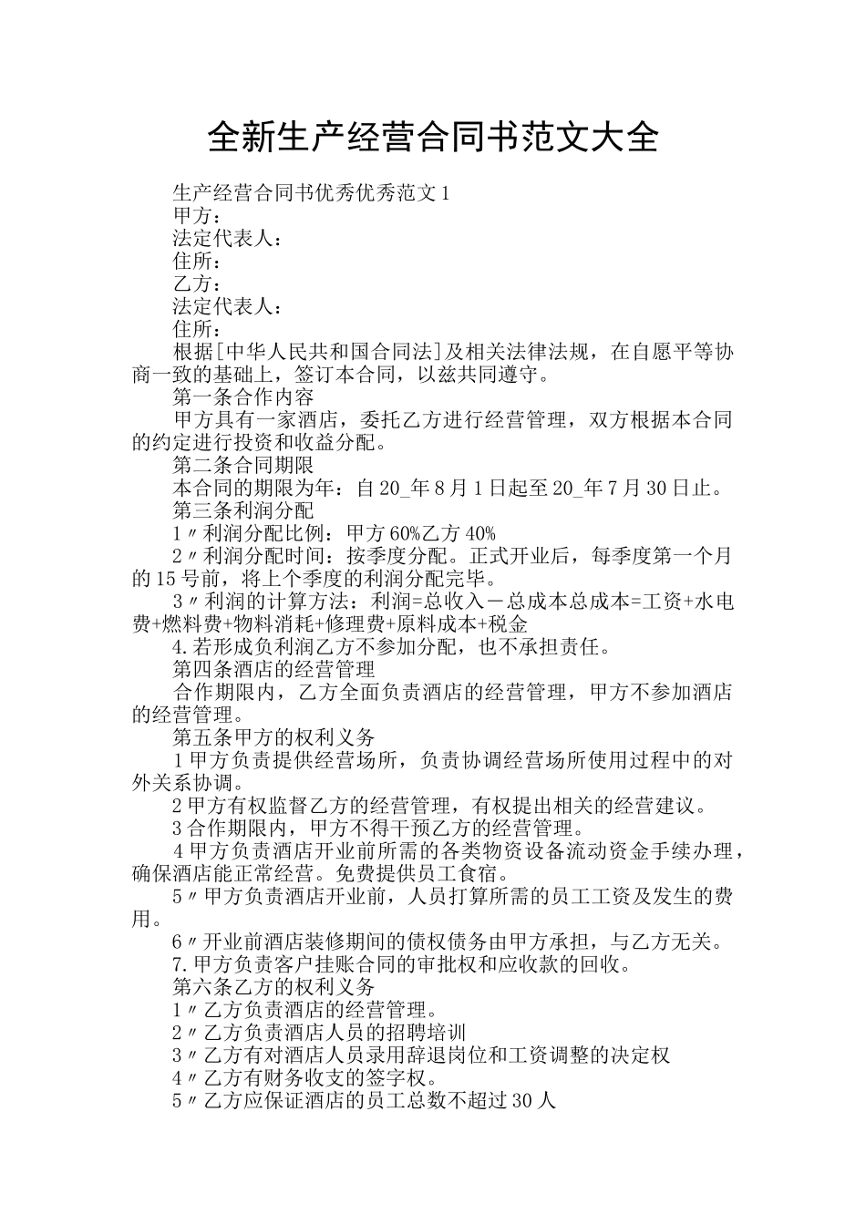 全新生产经营合同书范文大全_第1页