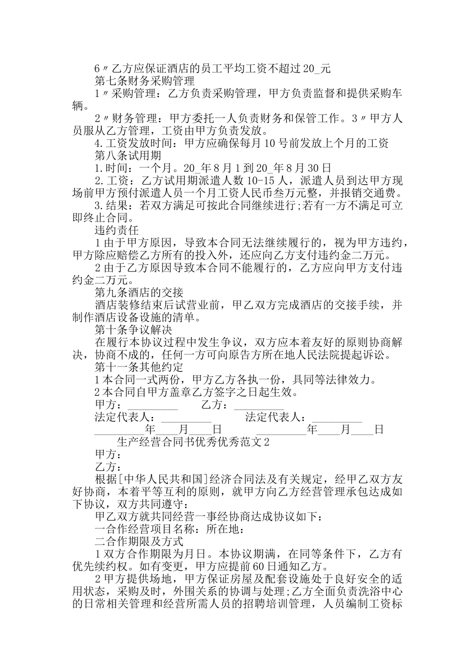 全新生产经营合同书范文大全_第2页
