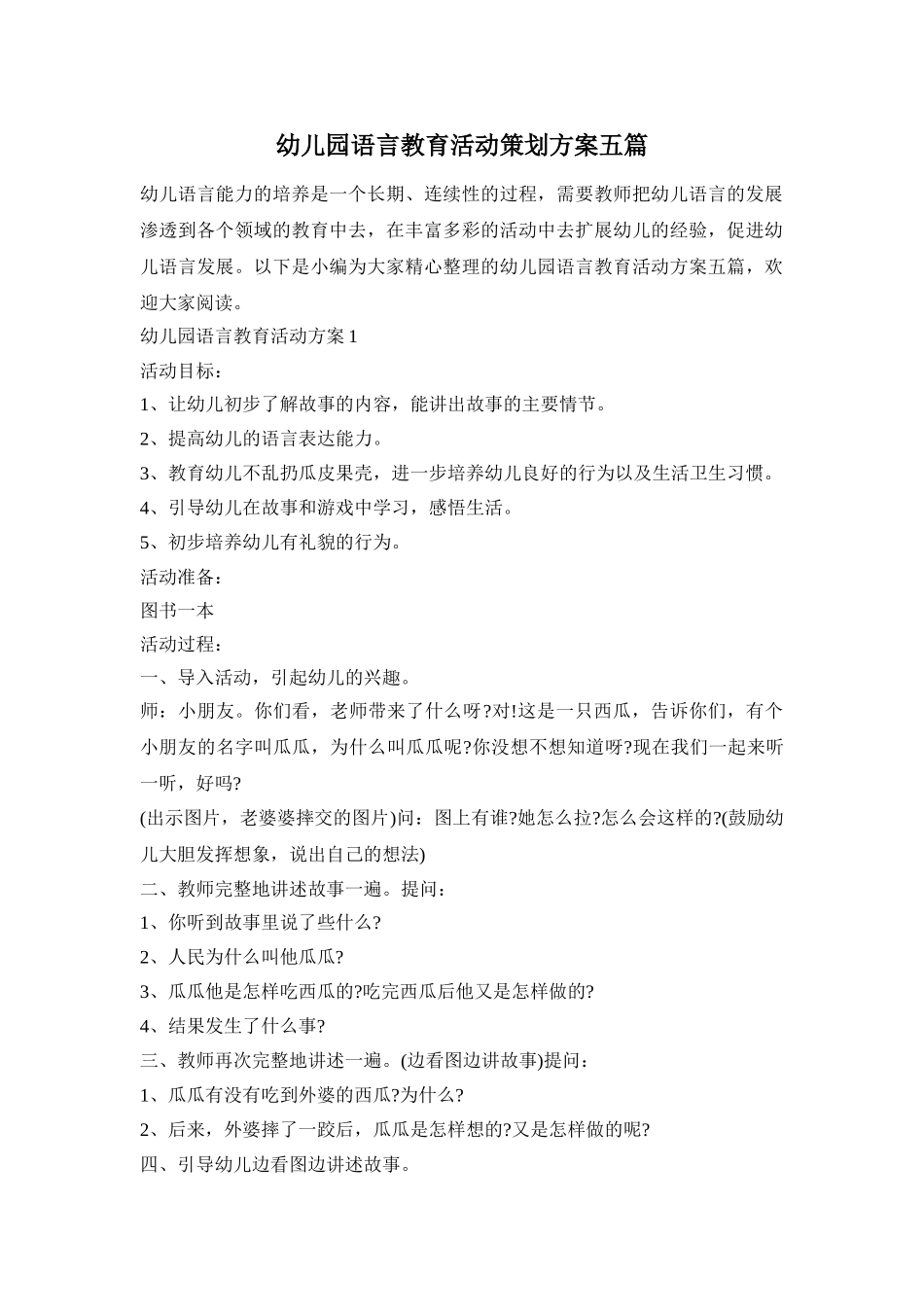 幼儿园语言教育活动策划方案五篇_第1页