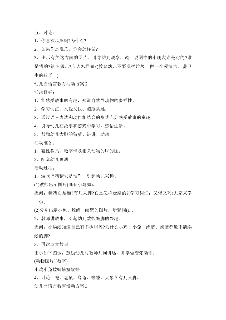 幼儿园语言教育活动策划方案五篇_第2页