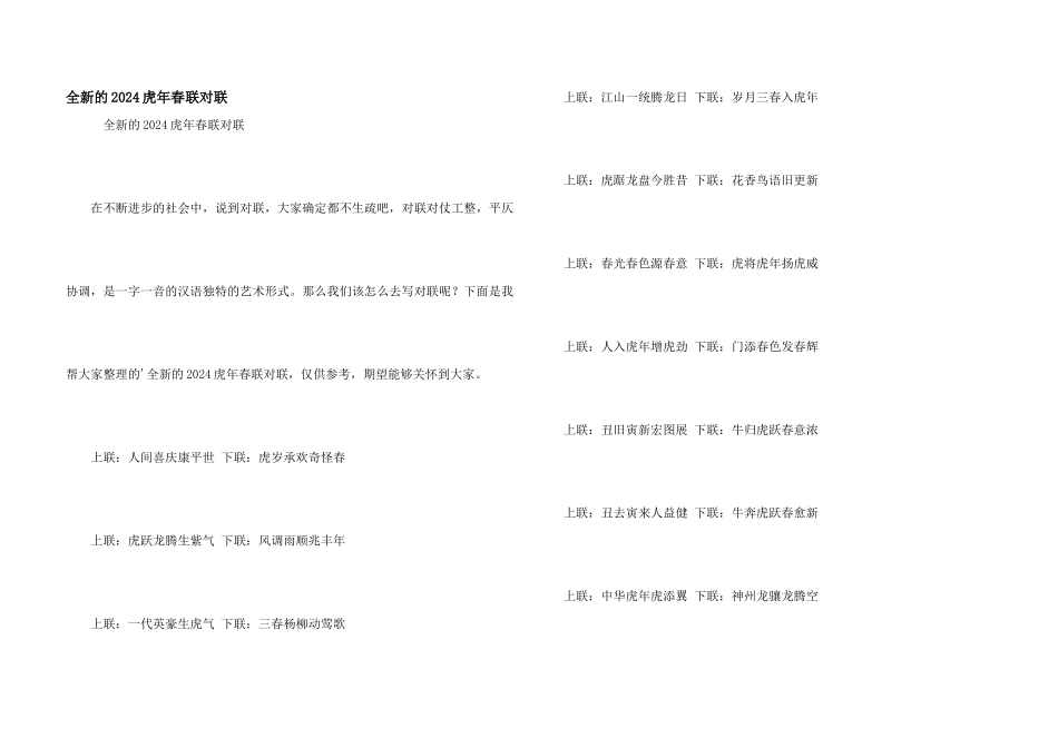全新的2024虎年春联对联_第1页