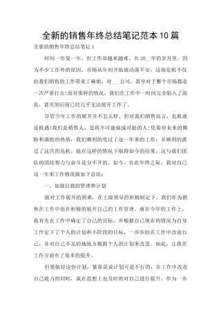 全新的销售年终总结笔记范本10篇